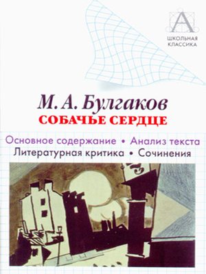 cover image of М. А. Булгаков «Собачье сердце». Основное содержание. Анализ текста. Литературная критика. Сочинения.